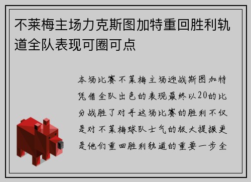 不莱梅主场力克斯图加特重回胜利轨道全队表现可圈可点