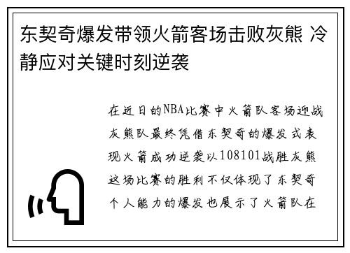 东契奇爆发带领火箭客场击败灰熊 冷静应对关键时刻逆袭
