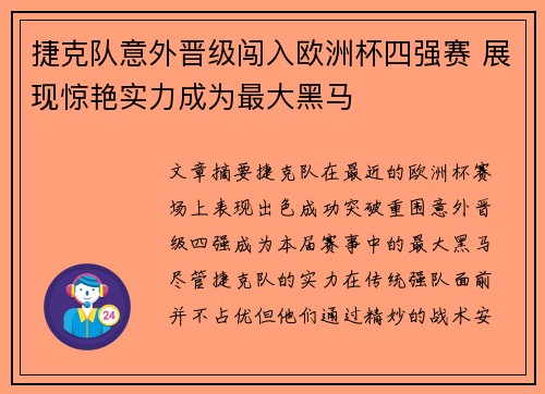 捷克队意外晋级闯入欧洲杯四强赛 展现惊艳实力成为最大黑马