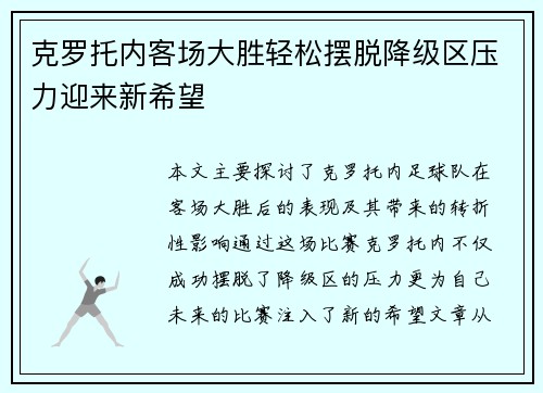 克罗托内客场大胜轻松摆脱降级区压力迎来新希望