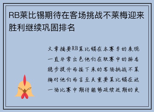 RB莱比锡期待在客场挑战不莱梅迎来胜利继续巩固排名