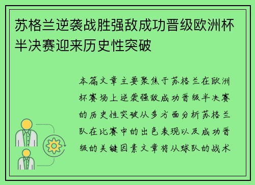 苏格兰逆袭战胜强敌成功晋级欧洲杯半决赛迎来历史性突破