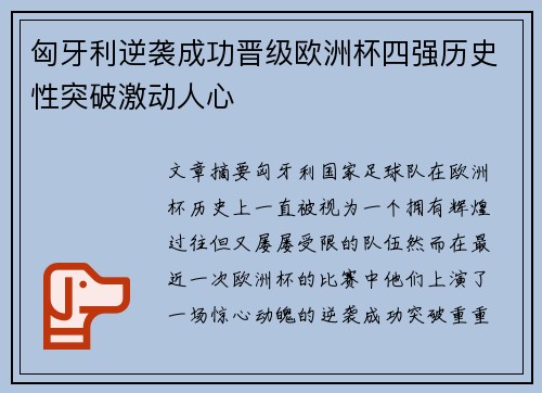 匈牙利逆袭成功晋级欧洲杯四强历史性突破激动人心