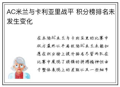 AC米兰与卡利亚里战平 积分榜排名未发生变化