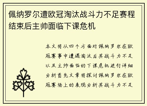 佩纳罗尔遭欧冠淘汰战斗力不足赛程结束后主帅面临下课危机