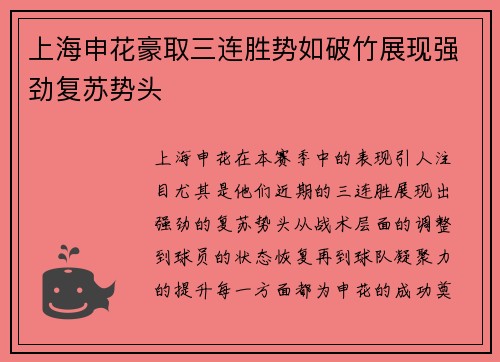 上海申花豪取三连胜势如破竹展现强劲复苏势头