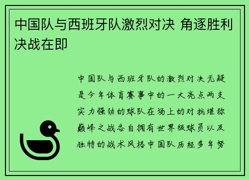 中国队与西班牙队激烈对决 角逐胜利决战在即
