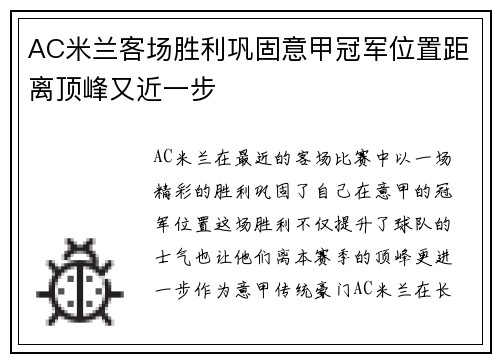 AC米兰客场胜利巩固意甲冠军位置距离顶峰又近一步