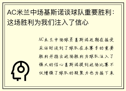 AC米兰中场基斯诺谈球队重要胜利：这场胜利为我们注入了信心