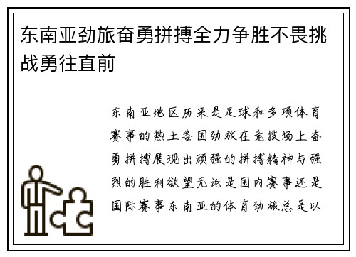 东南亚劲旅奋勇拼搏全力争胜不畏挑战勇往直前