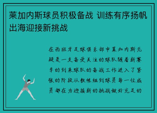 莱加内斯球员积极备战 训练有序扬帆出海迎接新挑战