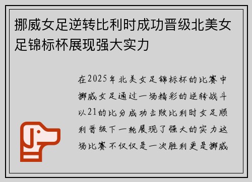 挪威女足逆转比利时成功晋级北美女足锦标杯展现强大实力