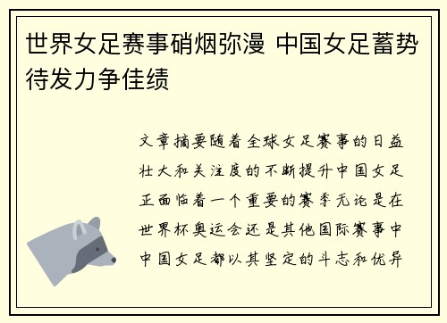 世界女足赛事硝烟弥漫 中国女足蓄势待发力争佳绩
