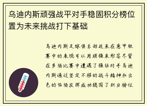 乌迪内斯顽强战平对手稳固积分榜位置为未来挑战打下基础