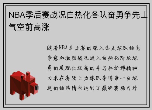 NBA季后赛战况白热化各队奋勇争先士气空前高涨