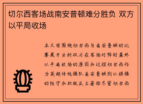 切尔西客场战南安普顿难分胜负 双方以平局收场