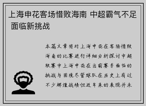 上海申花客场惜败海南 中超霸气不足 面临新挑战