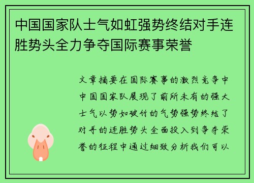 中国国家队士气如虹强势终结对手连胜势头全力争夺国际赛事荣誉
