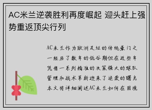AC米兰逆袭胜利再度崛起 迎头赶上强势重返顶尖行列