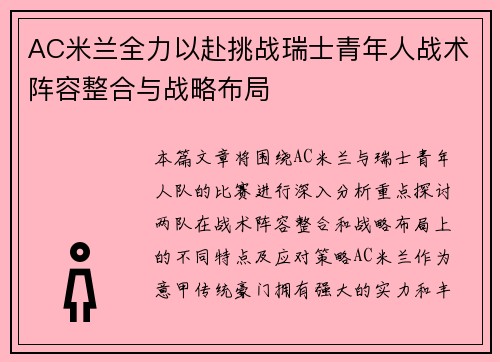 AC米兰全力以赴挑战瑞士青年人战术阵容整合与战略布局