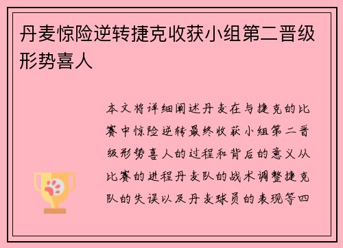 丹麦惊险逆转捷克收获小组第二晋级形势喜人