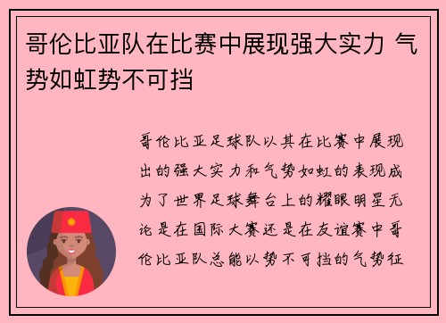 哥伦比亚队在比赛中展现强大实力 气势如虹势不可挡