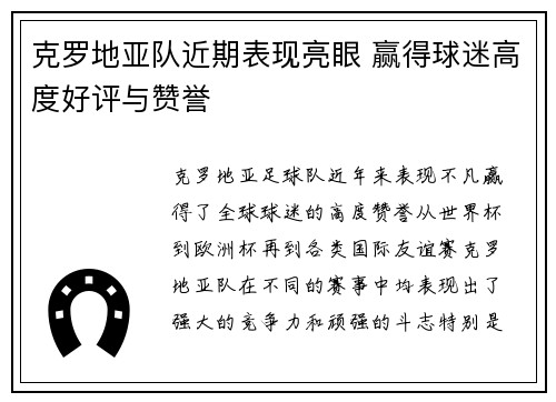 克罗地亚队近期表现亮眼 赢得球迷高度好评与赞誉