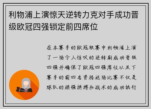 利物浦上演惊天逆转力克对手成功晋级欧冠四强锁定前四席位