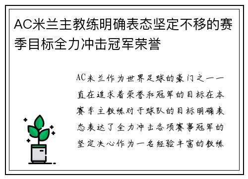 AC米兰主教练明确表态坚定不移的赛季目标全力冲击冠军荣誉