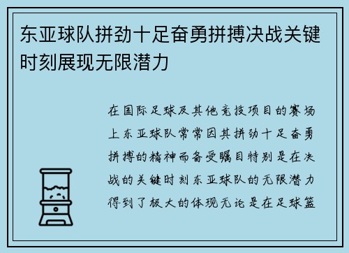 东亚球队拼劲十足奋勇拼搏决战关键时刻展现无限潜力