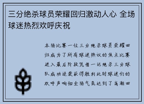 三分绝杀球员荣耀回归激动人心 全场球迷热烈欢呼庆祝