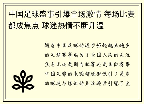 中国足球盛事引爆全场激情 每场比赛都成焦点 球迷热情不断升温
