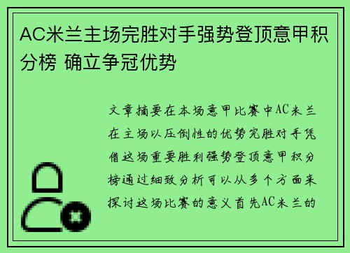 AC米兰主场完胜对手强势登顶意甲积分榜 确立争冠优势
