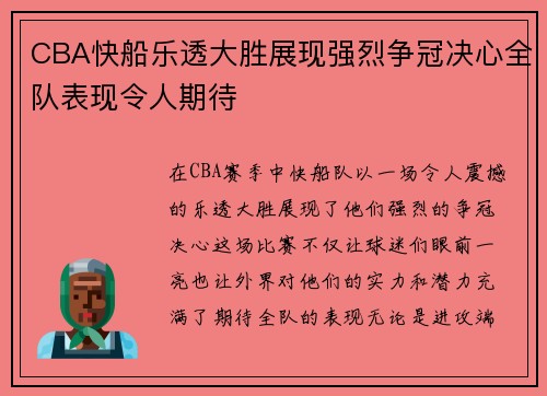 CBA快船乐透大胜展现强烈争冠决心全队表现令人期待