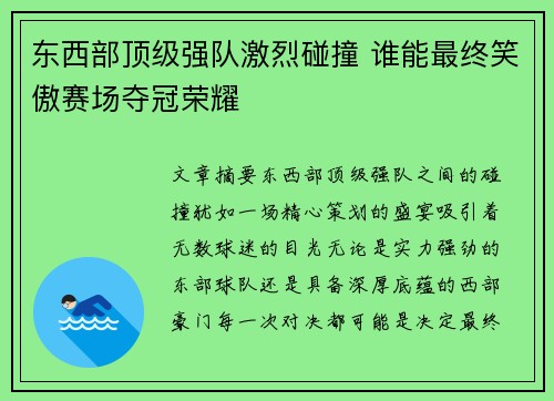 东西部顶级强队激烈碰撞 谁能最终笑傲赛场夺冠荣耀