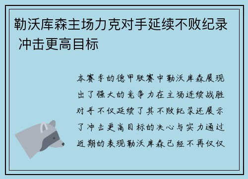 勒沃库森主场力克对手延续不败纪录 冲击更高目标
