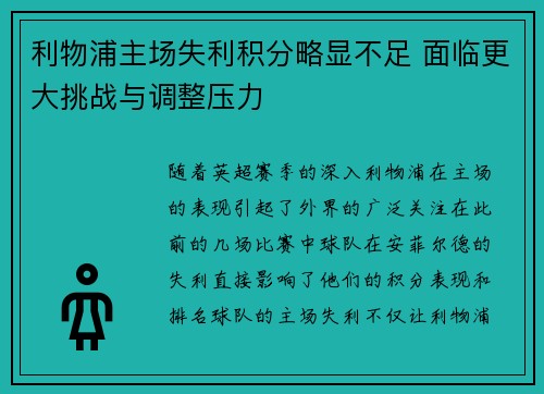 利物浦主场失利积分略显不足 面临更大挑战与调整压力