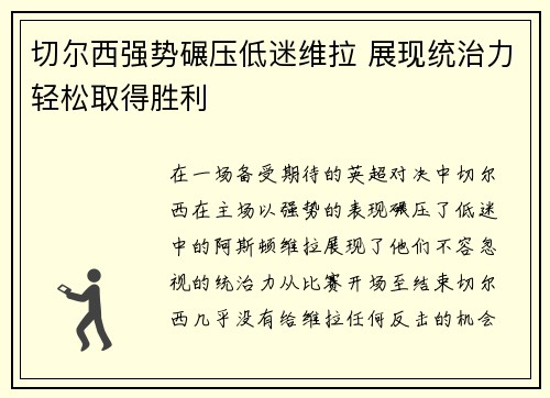 切尔西强势碾压低迷维拉 展现统治力轻松取得胜利