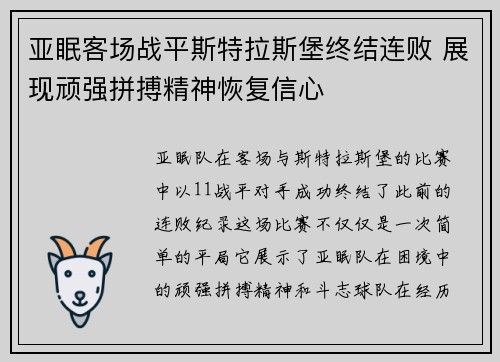亚眠客场战平斯特拉斯堡终结连败 展现顽强拼搏精神恢复信心