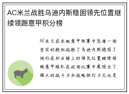 AC米兰战胜乌迪内斯稳固领先位置继续领跑意甲积分榜