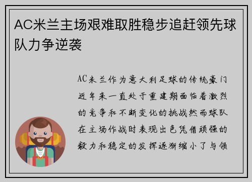 AC米兰主场艰难取胜稳步追赶领先球队力争逆袭