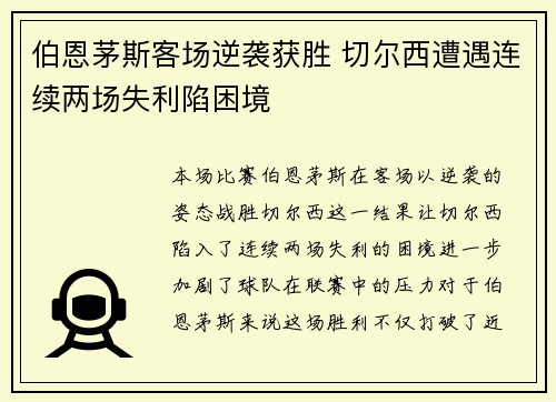 伯恩茅斯客场逆袭获胜 切尔西遭遇连续两场失利陷困境