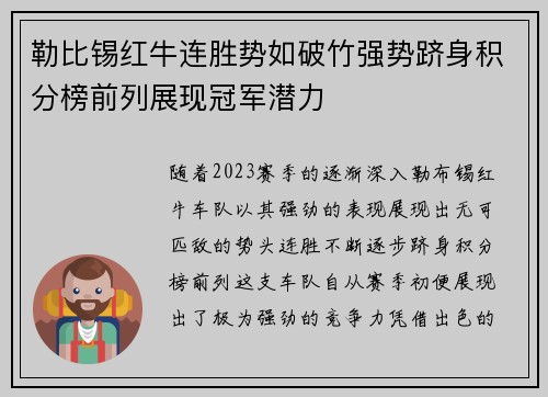 勒比锡红牛连胜势如破竹强势跻身积分榜前列展现冠军潜力