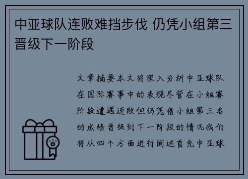 中亚球队连败难挡步伐 仍凭小组第三晋级下一阶段