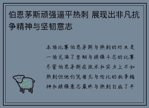 伯恩茅斯顽强逼平热刺 展现出非凡抗争精神与坚韧意志