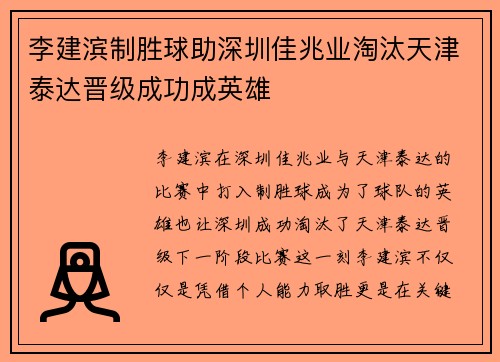 李建滨制胜球助深圳佳兆业淘汰天津泰达晋级成功成英雄