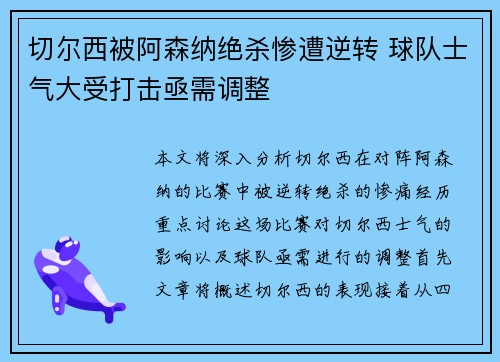 切尔西被阿森纳绝杀惨遭逆转 球队士气大受打击亟需调整