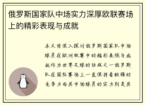 俄罗斯国家队中场实力深厚欧联赛场上的精彩表现与成就