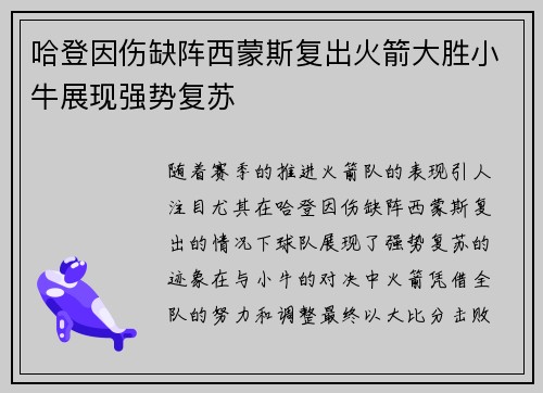 哈登因伤缺阵西蒙斯复出火箭大胜小牛展现强势复苏