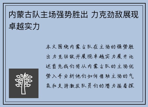内蒙古队主场强势胜出 力克劲敌展现卓越实力